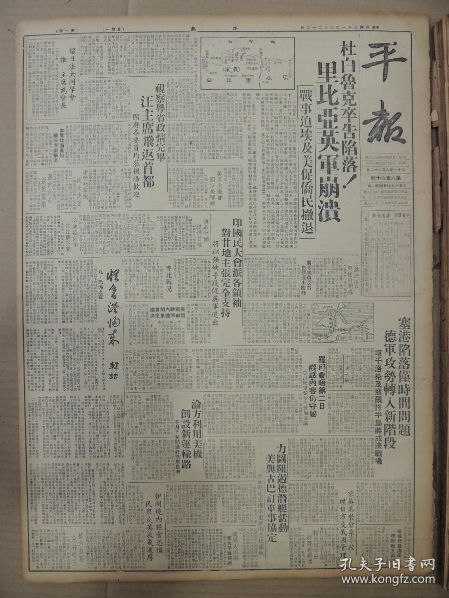 1942年6月22日 平报  渝方利用美机创设新运输路 本月下旬开通终点为昆明 粤北战况 视察粤省政情完毕 汪主席飞返首都 韩喆《从香港归来》 传英准备逮捕甘地 盛漪译《泰亚维城犹太人的乐土》 敬堂《王椿柏毛剑秋在蚌埠》 耐冬《胡枫在明月时代》 凤凰《老板娘孙影路》有照片 赵焕亭《丁文丑》 知非老人《孙菊仙个性倔强》 息影中的周璇照片 鲁丁《岚烟萦绕在雨后的锡山》 心如《三笑谣》