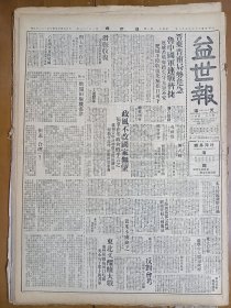 1947年5月10日 益世报（天津）晋东晋南局势危急 运城苦战东赵失守 太谷不安 肥城平阴收复 阎锡山表示与太原共存亡 石家庄国军克复栾城 文学周刊第四十期有杨龙章 汪曾褀 邓华微 金隄的文章 本报创办人雷鸣远神父列品运动 田枢机今日莅津有照片 克拉夫钦柯《谁继承斯大林》 语林专栏三十八期有颍生 甲乙木 舒台 王孙 王余杞文章