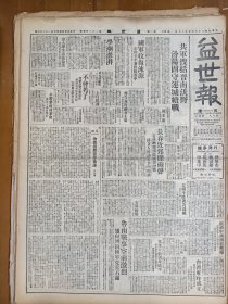 1947年5月17日 益世报（天津）晋南解放军消息 长春近郊闻炮声 台湾省府昨成立 鲁南战事空前激烈 张膽《沈阳改制内幕》 反内战反饥饿清华北大燕京今起罢课 文学周刊四十一期有王连平 丁瑜 少若 杨龙章的文章