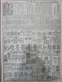 1944年3月11日 新蜀报  胡康河进行歼灭战 中美军紧缩包围圈 社论《东西战场捷音频传》 我国沿海一带敌航运渐困难 中宣部招待记者会张维汉报告视察观感 中缅印区美航空司令电陈纳德致贺 访美团员杭立武等应印都之请赴新德里 苏军辉煌战绩乌克兰各线频告捷 自来水公司开股东会 赵蔚青译《你还记得吗》