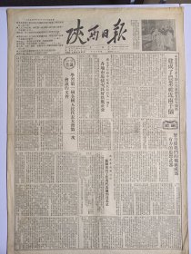 陕西日报创刊号 1954年10月16日