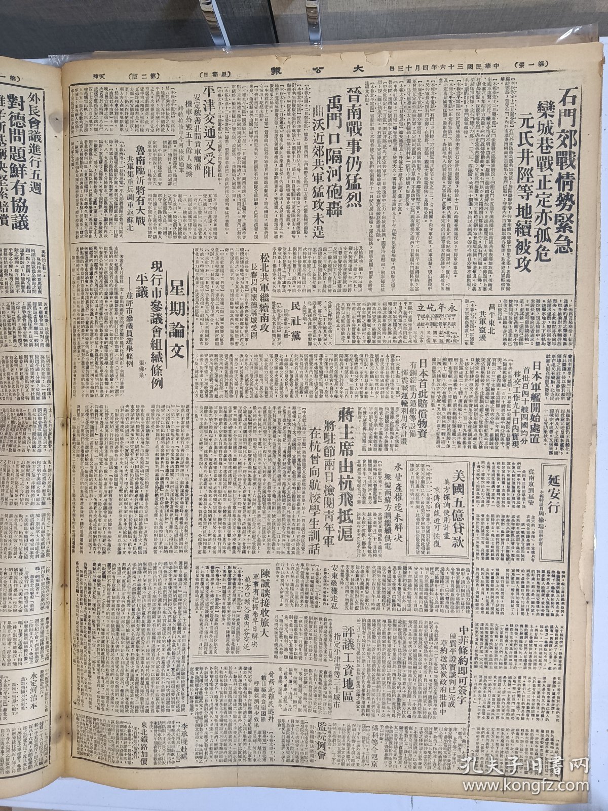 1947年4月13日 大公报（之一）石门郊战情势紧急 栾城巷战 镇定益孤危 元氏井陉等地续被攻 禹门口隔河炮轰 曲沃近郊解放军猛攻 周榆瑞《延安行》 张高峰《请看今日东北之教育》 大公园地有石岩 茅盾 鲁迟 斗胆 南洲等人文章  刘岘木刻作品 星期文艺二十七期有穆旦 袁可嘉 苏夫文章