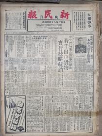 1950年2月23日 新民报晚刊   中央贸易部公布临时办法若干出口货物实行统购统销 美制匪机又一血债南京人民誓报此仇 美制匪机今晨袭沪弹落黄浦江中 陈澹人《忆北京的溜冰》 李普《雷打战犯》 仇阶《满清王朝最后的权威者摄政王载丰摆小摊》 侃《商务印书馆与郑孝胥》