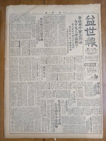 1947年5月27日 益世报（天津） 东北解放军主力北撤 长春国军分途出击 乡宁失守 湘西政治进剿记 好莱坞男明星赛球热流行 江秋《合肥剧坛剪影》 郁强《泰山及其作者》 平津各校昨均复课 史地周刊第四十三期有侯仁之文章《战时英国地理学界之回顾及其现状》