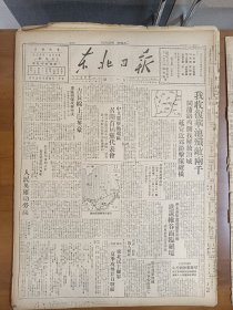 1947年6月6日 东北日报  我收复华池歼敌两千 同蒲路西侧我解放汾城 延安近郊游击队纵横 中共冀察热辽区召开首次党代表会 东北民主联军夏季攻势二十日战绩 晋冀鲁豫准备大反攻近十万农民参军 刘伯承将军所部某纵队立功运动经验 董纯才 高冷 长弓 丁洪 刘野等人文章