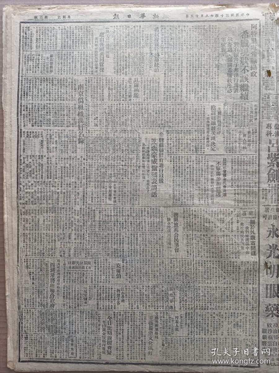 1945年8月15日 新华日报  社论《日寇接受投降条件后》 苏军登陆朝鲜两港 第一占线苏军攻到牡丹江 钱端升教授在联大演讲中国需要联合领导 中大校长由吴有训继任 粤东我军克复惠来 关于外蒙古问题我们拥护孙中山先生的民族政策 南京伪组织汉奸名录 陈桑《快活的人和不快活的人》 绀弩《后悔》 沈微《打倒三角球》