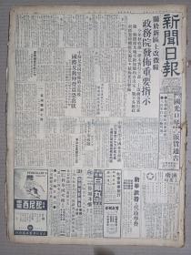 1950年3月2日 新闻日报  关于新区土改征粮政务院发布重要指示 中枢召开全国林业会议 浙省颁布六大禁令 皖南组织木材出口 冯定副部长祝贺苏联电影节有照片