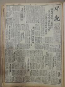 1943年10月7日 平报（上海版） 中日首次交换作家两国人选均已派定 五湖地带将趋明朗化 日军在广德附近展开包围战 渝忠义救国军三万将告崩溃 新闻联合会欢宴蒙疆记者视察团 冯译《父母心》 钝斋《杨二娘》 洛川《观古典舞踊剧金鸡预演》 何海鸣《重阳节在南京》 逸人《重阳糕》 小慧《访陈娟娟》 一垲《重阳的故事》 莲子《征人妇》 余拙《洋太太的怪脾气》