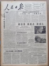 1957年12月28日 人民日报  社论《丰收再丰收跃进再跃进》 全国农业工作会议规划农业发展步骤 朱德号召全党在农业战线上鼓足劲儿前进 浙江省委第一书记江华《坚持党的正确路线》 崔葆章 艾芜 江诚信 周华章 夏静 时人 谢之一 夏萍 杨恰等人署名文章 周令钊年画作品《春节走亲戚》