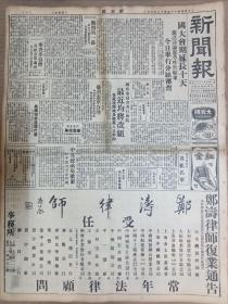 1946年12月6日 新闻报   中共致函马歇尔和平谈判有新转机 冀中解放军举行军事会议 港政府允惩凶抚恤边境纠纷圆满解决 中华海员代表大会举行开幕典礼 沈绍唐《现行检查制之检讨》 罗宾汉报纸广告 无锡公园中建筑标准篮球场 国外照片一组 劫后中兴煤矿巡礼 苏州 常州 杭州 江阴 嘉定 六合 乐清 常熟 芜湖 奉化等地消息 张恨水小说连载《纸醉金迷》 独鹤《细菌武器》海空武器与时代之轮照片一组