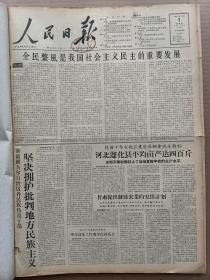 1957年11月1日 人民日报 社论《全民整风是我国社会主义民主的重要发展》 新疆 甘肃 河北 遵化 广东 江苏 中央国家机关等地消息 吴玉章 何香凝 程潜 刘格平 赵树礼 梁泽楚 刘锐 姚念庆 北京大学副校长周培源 刘春第 夏静 申象山等署名文章 甘永柏的诗歌作品《和平的长城》