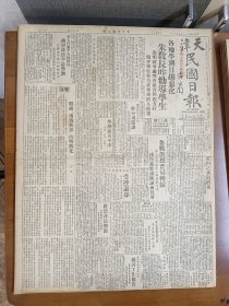 1947年5月18日天津民国日报  鲁战仍烈 晋局转缓 正太西段解放军一部调援阜平 胡适《眼前两个世界的明朗化》 门头沟附近发现解放军 方晓东《黄河之水涛涛流》  江维民《黄水泛滥皖北灾区巡视记》延吉大学学生冯素贞投诚 内政部召开省市划界会议 迁延二十年未决的北平市划界经过 丰子恺漫画作品 民园专栏有汪逸安 无逸庐 王平陵等人文章 游艺专栏有夏冰 高阳 林蘋等人文章 星期画刊有黄河堵口工程合龙照片