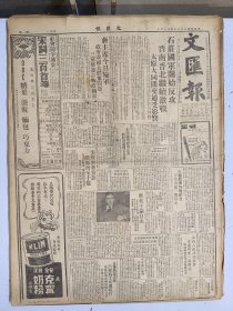 1947年4月14日 文汇报（之一）石家庄国军开始反攻 晋南晋北继续激战 太原大同间交通受影响 无锡人报被捣毁案京沪同业一致声援 陈光锐《苏北记行中》叶辛《鸟瞰陕北战场》 人民医刊二十二期有花新人 蒋野萍 范守渊文章 笔会二二三期有温枫 薛汕文章 李棣华《关中杂话下》浮世会专栏有质人 梅朵 石东文章 航业专栏第七期有乐之 宋国瑞 金月石文章 新文艺专栏第七期有金近 向达 吴晗 林如稷 王章麟文章