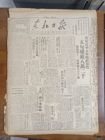 1947年7月9日 东北日报  我军夏季攻势战绩辉煌 五旬歼敌八万两千 收复四十二城解放人口千万 萧彦《某地战勤工作中的几个问题》 刘白羽《蒋管区饥火燎原》 赵寿山将军通电全文 邵天任译《多瑙河之歌》 华山《陈明信访问记》