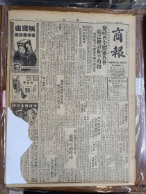 1947年5月29日 商报（之一）  参政会全体审查会广泛检讨和平问题 国军坚守隆化 吉南解放军向南进攻 萧克部向长辛店集结 陈绍贤等发表意见和谈失败责任 宗教徒和平建国大同盟成立 大街专栏有绍甄和 施文 心易 尚公 余人 归人 欧阳海 覃思等人文章 品差特价 介意慎拍 还价勿扰