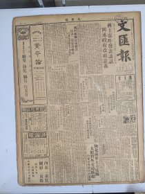 1947年4月19日 文汇报（之二）陕北两军主力接触太原对外交通断绝 石家庄外围仍有激战 覃振在沪逝世 全国一月进出口统计 笔会专栏二二六期有葭水 辛未艾文章 珂田木刻作品《运盐》 新思潮第八期有纪玄冰 任白涛 丘汉生 守素等人文章 马克思资本论广告