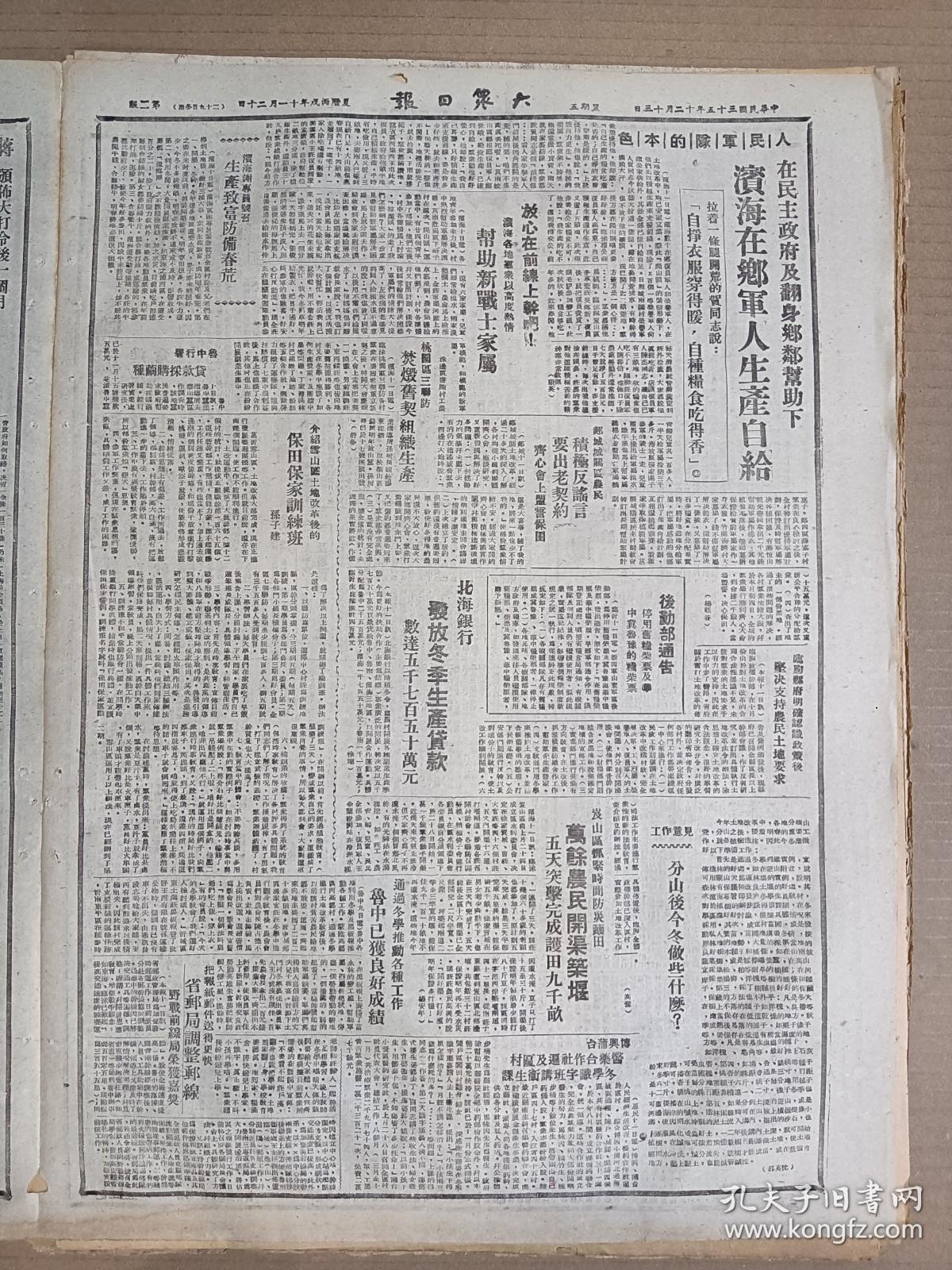 1946年12月13日 大众日报  盐城前线共歼敌五千 收复卞仓秦南仓等镇 东江纵队举行盛会记住艰苦奋斗八周年 解放日报社论《普遍开展王克勤运动》 鲁南前线半月战绩 滨海在乡军人生产自给 北海银行发放冬季生产贷款 黎群《我们这一代青年的榜样-为纪念刘光同志而作》 康缨《“一二、一六”片段》 王镜明 庄伯方 凯宁 高奋 杨安年 徐瑚 孙子建等人署名文章