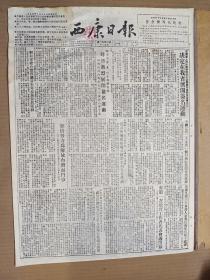 1955年2月17日西康日报    人民日报社论《加倍努力为解放台湾而斗争》 省第一次教育工作者代表会议闭幕 余芳《她在大梁山上传播着党的声音》 苏联第一座原子能发电站图片一组