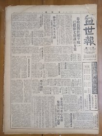 1947年5月25日 益世报（天津）鲁中战事告一段落解放军各纵队休息整补中 安阳外围解放军猛攻 东北战局重心南移 梨树失陷四平益紧 沪文汇报奉令停刊 台专卖局改公卖局 湘西政治进剿记 苍公《平剧的悲剧》 平各校正劝导复课 朝阳事件余波未平 宗教与文化专栏二十九期有李君武 罗光 赵尔谦 萧岚等人文章