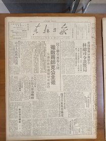 1947年5月21日 东北日报  前线频传捷报声中林总司令谈战局 民主联军再奏大捷 歼敌两师克公主岭 长沈路被我拦腰切成两断 进入蒋区我军纪委严明倍受群众热烈拥护 郭瑞春摄影作品《妇女编草帽》 要求停止内战改善待遇平津八校继起罢课示威 全国学生酝酿统一行动 李则蓝 胡果刚 石铭 煌颖等人文章