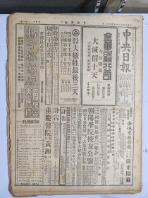 1947年4月12日 中央日报  陕宁国军进越长城收复横山会师塞外 延川县解放军主力被围 毛泽东消息 李承晚抵京照片 张自忠蔡元培予以国葬 汽车大王福特安葬 耿修业《陕北行三狼狈的败退》 泱泱专栏有成惕轩 史纪法 高一涵 陶光文章  中央副刊有春臣 一禾 梅第 林圭文章  陈淑英主编的儿童周刊第五十九号