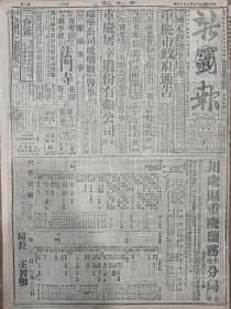 1944年3月13日 新蜀报  中美联军向敌进攻胡康区战事紧张 纽约各界开会纪念我国父 老凡《中美民族关系的新认识从美国孙逸仙日说起》 工业技术专利统计 赵锡麟《派遣留学与自立大学》 我国社会不良风气张道藩举出十七项 陈芳骥《我的道路》 李超岚译《坚忍》 珊瑚译《一个母亲的祝福》 局长王智明签发的川康区重庆盐务管理分局公告