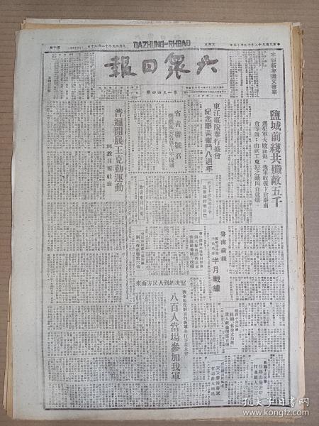 1946年12月13日 大众日报  盐城前线共歼敌五千 收复卞仓秦南仓等镇 东江纵队举行盛会记住艰苦奋斗八周年 解放日报社论《普遍开展王克勤运动》 鲁南前线半月战绩 滨海在乡军人生产自给 北海银行发放冬季生产贷款 黎群《我们这一代青年的榜样-为纪念刘光同志而作》 康缨《“一二、一六”片段》 王镜明 庄伯方 凯宁 高奋 杨安年 徐瑚 孙子建等人署名文章