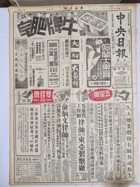 1947年6月23日 中央日报  东北已成国际问题 苏联完全支持中共 解放军再向四平猛攻国军坚守市东阵地 一部解放军北移阻国军南下 津浦北段下面解放军图加攻大城任邱 皆朋《公共交通公司巡礼》 西康活佛日内返沪 图画周刊 四平景象 保卫长春 经济周刊有俞增康 李恭宇等人文章 黑白专栏有叶林 毛毅 严肃等人文章 文综专栏有胡山源 冷火 江澄 赵景深等人文章 教育论谈有孙祁 杨同芳文章