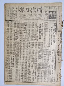 1947年6月9日时代日报（之一） 上海出版  东北战局无大变 中长线解放军纷向昌图集中 国军分两路向公主岭推进 国军某高级将领论中国内战形势 文化版有方丹 念英 波里萨柯夫文章 新妇女第二期有国际民主妇女大同盟告全世界妇女书有烈非 哲石 海宇等人文章 徐幼慈《工资纠纷下的劳资与外商》 联合电业公司将成立 民盟负责人昨称沈钧如被控无根据