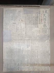 1947年4月1日 天津民国日报   陕北国军收复清涧 我国海军之新主力峨眉号军舰参观记 广州轮船爆炸 天津加强粮食管制 王平陵 昔士 舍鱼 史德 幻园等人署名文章 丰子恺漫画作品 医学周刊第五十八期 品差特价 介意慎拍 还价勿扰