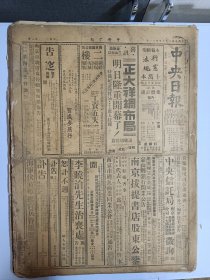 1947年4月1日 中央日报  国府明令公布行宪十大法规 陕北克复清涧 鲁国军临泰安城下 漆敬尧《悼一群青年海军》 周氏《西沙群岛这之渔业西沙群岛地理概况》 石如《新疆问题的内存因素》 中央副刊有无名 纪辉的文章 品差特价 介意慎拍