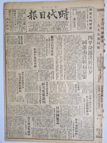 1947年6月20日时代日报（之一） 上海出版  四平命运决于旦夕 同蒲南段战局益紧 张治中谈新疆 新生有陈闲 欧阳翠 胡冰 陈痕 蒋牧良等人文章 新园地三十五期 赵金福 沙文 施军 世则等人文章 伪浙江省长傅式说昨枪决 被捕学生家属代表请愿归来