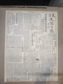 1947年4月28日 天津民国日报   晋南战事向北蔓延 解放军再攻泰安 张纪年《延安归来-略谈中共的教育经济与社会》 解放军增兵大连 豫北解放军猛攻安阳 杨治信《东北的春天之二》 丰子恺漫画作品 俞平伯《叶圣陶兄写遥夜闺思引跋》