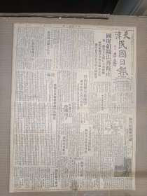 1947年4月22日 天津民国日报    晋南反击序幕渐起 解放军进攻平遥太谷 进文《胜芳收复后巡礼之一》 沂蒙山区大战部署已完成豫北焦作中原煤矿积极准备恢复生产 萧岚《南通的风景与狼山》 张纪年《延安归来-访问惨遭苦难的民众》 王揖唐汉奸案最高法院发回更审 丰子恺漫画作品 医学周刊第六十一期有柴伯谦 休竹 朱广居 李惠桐等人署名文章