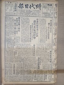 1947年4月9日时代日报 上海出版   美报评台湾事变 杨深《新的特价涨风》 新语文第三期有王芸生施翊之等人文章 斐英《寂寞》 黄永裕绘画作品《春的消息》 孟琪《私盐》 黄水《无花的春天》