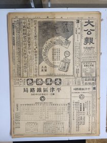 1947年4月2日 大公报（之一） 鲁境国军占领泰安 解放军向沂蒙山区撤退 陕北瓦窑堡鏖战中 子岗《儿童的悲剧》 大公园地专栏一百七十三号有漆雕闭 人始 茅盾 冶秋等人文章 自由科学十四期有郑华灼 王益涛文章 王维诚《论儒家思想的根本精神》 相声大王筱蘑菇 赵佩茹广告 平津铁路局列车时刻表