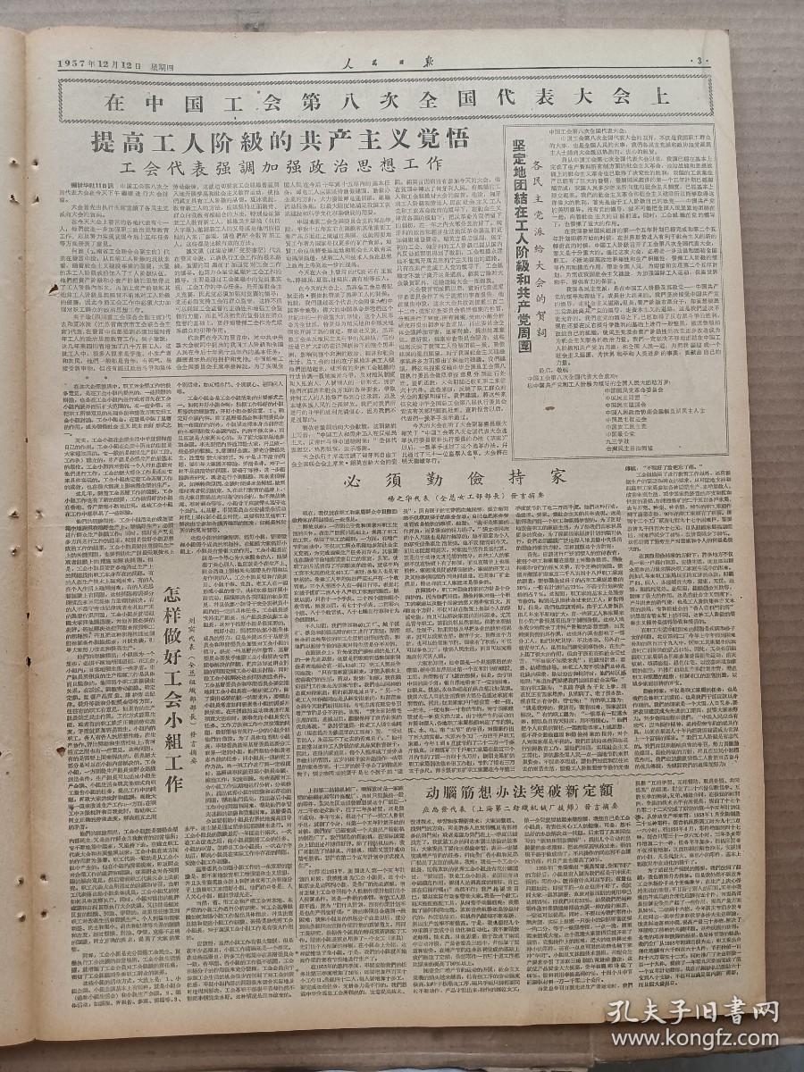 1957年12月12日 人民日报  社论《必需坚持多快好省的建设方针》 陈叔通 王炎培谈工商界整风问题 广东三万人举行大会纪念广州起义三十周年 四川成都量锯刃锯厂 云南水利局 山西等地消息 黄新波广州起义木刻组画之一《进攻》 黄驭白 蔡仪 黄欧东 李少白 燕凌 曾田家 李学鳌 周明 劲草 文莽彦 白云 宋鸿钊署名文章