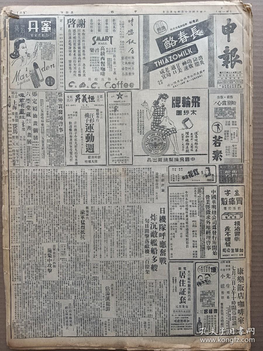 1944年7月2日 申报  衡阳城内渝军猛烈抵抗 浙东日军占汤溪龙游 日军在怒江西侧施集中攻击 渝军主力已陷包围中 沈志远《论畸形政治》 本报科学资金委员会首次核准补助金 节约协会今晚任云鹏广播 渝军受美国式训练