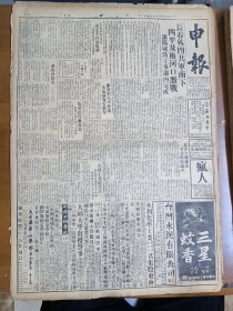 1947年5月26日申报（之二） 长春外围解放军南下 四平及梅河口激战 沈阳城防工事周内完成 北大清华燕京等校今起复课 胡适召见学生代表 洪泽湖解放军消息 台湾省科学调查团昨已赴兰屿考查 徐兖段从千疮百孔一波三折中走向新生有照片 赵展《东北大学生流亡图》 储裕生《西子初夏》 春秋专栏有杨依芙 杨宝 蒋敦 蓝戈等人文章