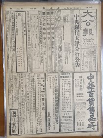 1947年5月10日 大公报  太原外围大会战双方在部署中 鲁中国军续进展 肥城平阴相继收复 徂徕山区解放军物资等移走 汾阳仍被围 城内解放军已逐出 徐世大《我国水利建设的几个当前问题》 山东人民无活路内战不停春耕已误 夕沦《肖邦和乔治桑》