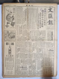 1947年4月11日 文汇报（之一）晋境解放军全面进攻 豫北晋中均有激战 察绥解放军亦发动攻势 徐州会议讨论进攻沂蒙山区 陈毅之迷传说不一 梁秋水张东荪一封公开信 笔会一百三十期有刘西渭 臧克家文章 余白墅木刻作品《走》 浮世会专栏有约伯 董林肯 旧史 许澄等人文章 新教育第六期有沈体兰 承继行 南鸿等人文章