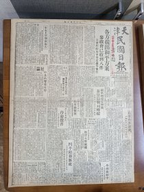 1947年5月25日天津民国日报  各方提出和平方案 包遵彭《民盟的再认识》 社论《中共的双重攻势》 国军增援秦皇岛战局转缓 游艺专栏有珏生 高扬的文章 星期画刊 门头沟煤窑整版照片