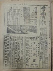 1943年6月11日 云南日报  湘鄂一线敌势动摇 鄂北我军猛攻应山 各线出击均有战果 衡阳上空猛烈激战 鄂豫陕甘将举行限政会议 柯乐思空战受伤赢得锦屏归 二届生产会议闭幕大会发表宣言全文 蒋夫人检阅美妇女服务团 林主席病况平稳 禇辅成先生视察限政返昆 邓继禹返渝复命 有特殊功绩者中央定国庆节授勋 省训团各组学员昨行毕业典礼 龙主席揩缪委员视察云南钢铁厂