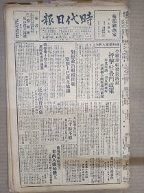 1947年4月4日时代日报 上海出版   美报评台湾事件 飞机轰炸救济船联总向国府抗议 北平各报评王凤喜案 夏维译《列宁是怎样重视儿童》 燕平《苏联的家族和子女》 儿童节特刊 司马寇 放央 应卫民 杜安 施蓕 严敏 李度等人文章