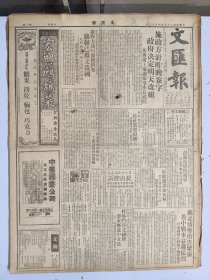 1947年4月17日 文汇报（之一）苏北形势仍告紧张 鲁中战事益趋猛烈 晋东国军正向娘子关推进中 声援无锡人报各地纷纷响应 白星《国际贸易会议》 钦*立《华股飞涨的奥妙》 笔会二二五七期有默涵 苏旦文章 王琦木刻作品 新科学第七期有唐蕴 麦舲文章