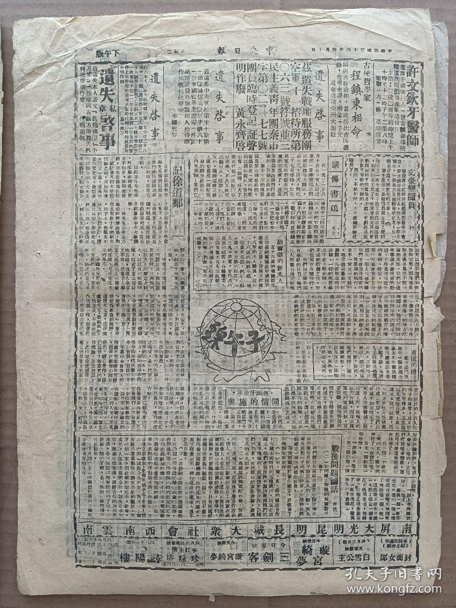 1945年4月10日 中央日报昆明版  老河口四门激战中  蒸馏松油实验成功 非侓宾华侨团体肃电蒋主席致敬 记徐道邻 纳尔逊的新夫人 青睐《战后问题讲话》 行《文豪变随员》 英世《谈传书鸽》