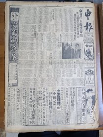 1947年5月25日申报（之二） 解放军分部状况八十万人分成三部分 解放军主力进攻四平 北戴河秦皇岛解放军攻势受挫 台湾省专卖局撤销 梁风《惠州革命的名城》有照片 范世勤《豫北难民流亡图》 赵展《东北解放军实力几何》 春秋专栏有刘狮 曙山 徐伟 陈家庆 胡讷等人文章 钱君陶金石篆刻作品