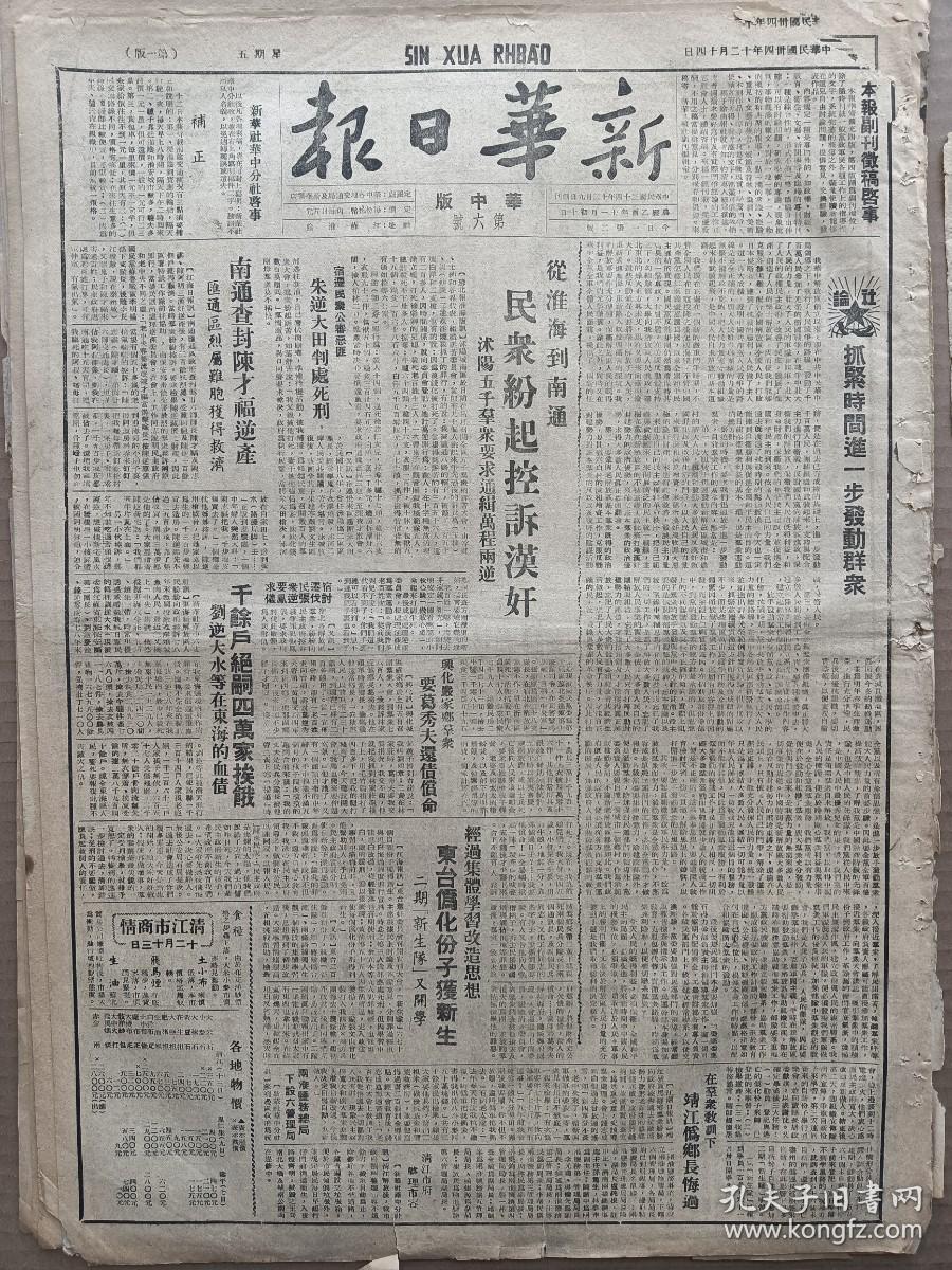 1945年12月14日 新华日报华中版  从淮海到南通民众纷起控诉汉奸 沭阳五千群众要求通辑万陈两逆 宿迁民众公审恶匪朱大田判处死刑 南通查封陈才福逆产 宿迁民众要求讨伐张凤仪 刘大水等在东海的血债 东台伪化份子获新生 山东津浦前线我军重克平原城 抗议美军炮轰卢龙乡村惨案 太行各县召开群英大会 平顺县去年冬季检查减租运动总结 昔阳反间诉苦运动使群众认清敌我 支持蒋军罪恶活动华北美军蹂躏济东