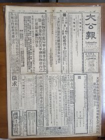 1947年5月30日 大公报  东北战事激烈进行 昌图弃守法库收复 开原被攻梅河口巷战 山西战局明驰暗紧 傅作义部西进阜平入围 北平行辕消息 解放军数百潜入平市活动 吴元坎《从黄泛区回来》 文史周刊有朱光潜 陈垣 季羡林 唐兰署名文章