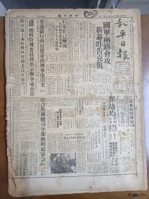 1945年5月1日 和平日报 国军两路会攻新泰昨告克复 石家庄已解围 国军在鲁采取主动搜索解放军主力 水利地政两部今正式成立 马超俊《中国劳工运动应有的认识》 和平画刊 白部长巡视张家口整版照片 国防部公告整版 剧场艺术专栏有余师龙 李德权 文铮 贾光涛等人文章 风云专栏有凡夫 未隐 周希钰 儒静等人文章 品差特价 介意慎拍 还价勿扰